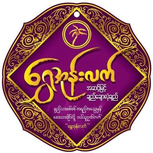 Shwe Oun Latt Logo